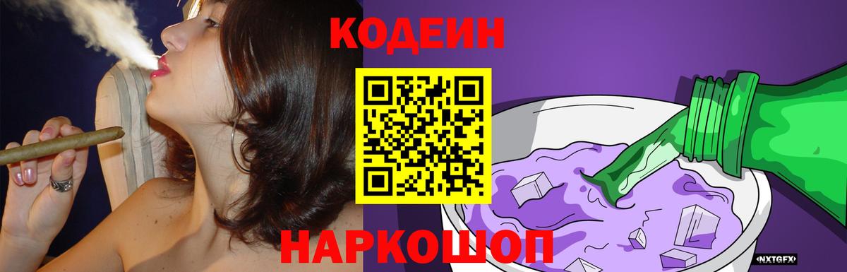 Кодеиновый сироп Lean напиток Lean (лин)  Краснотурьинск  Codein Purple Drank 